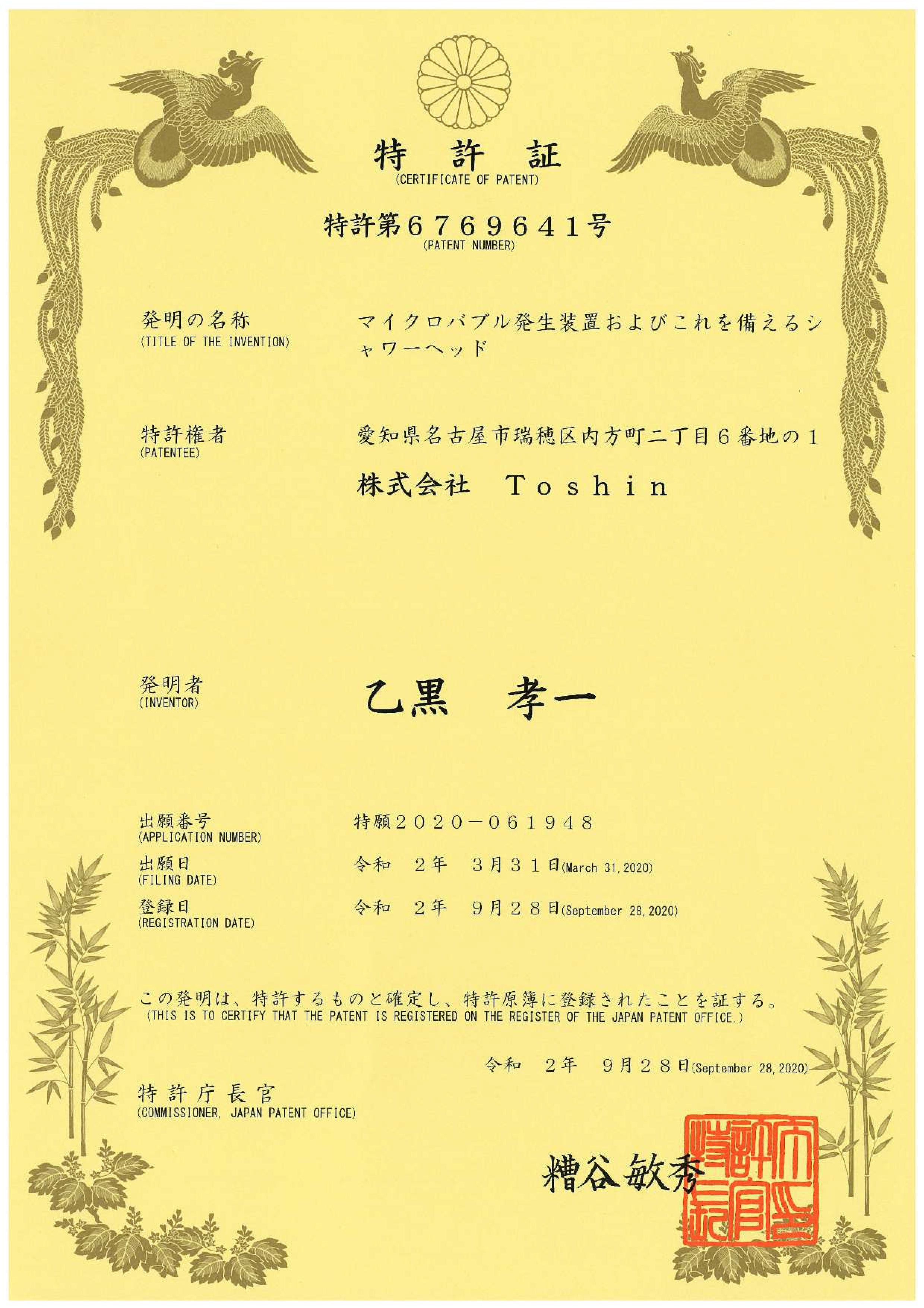 特許証6769641号
