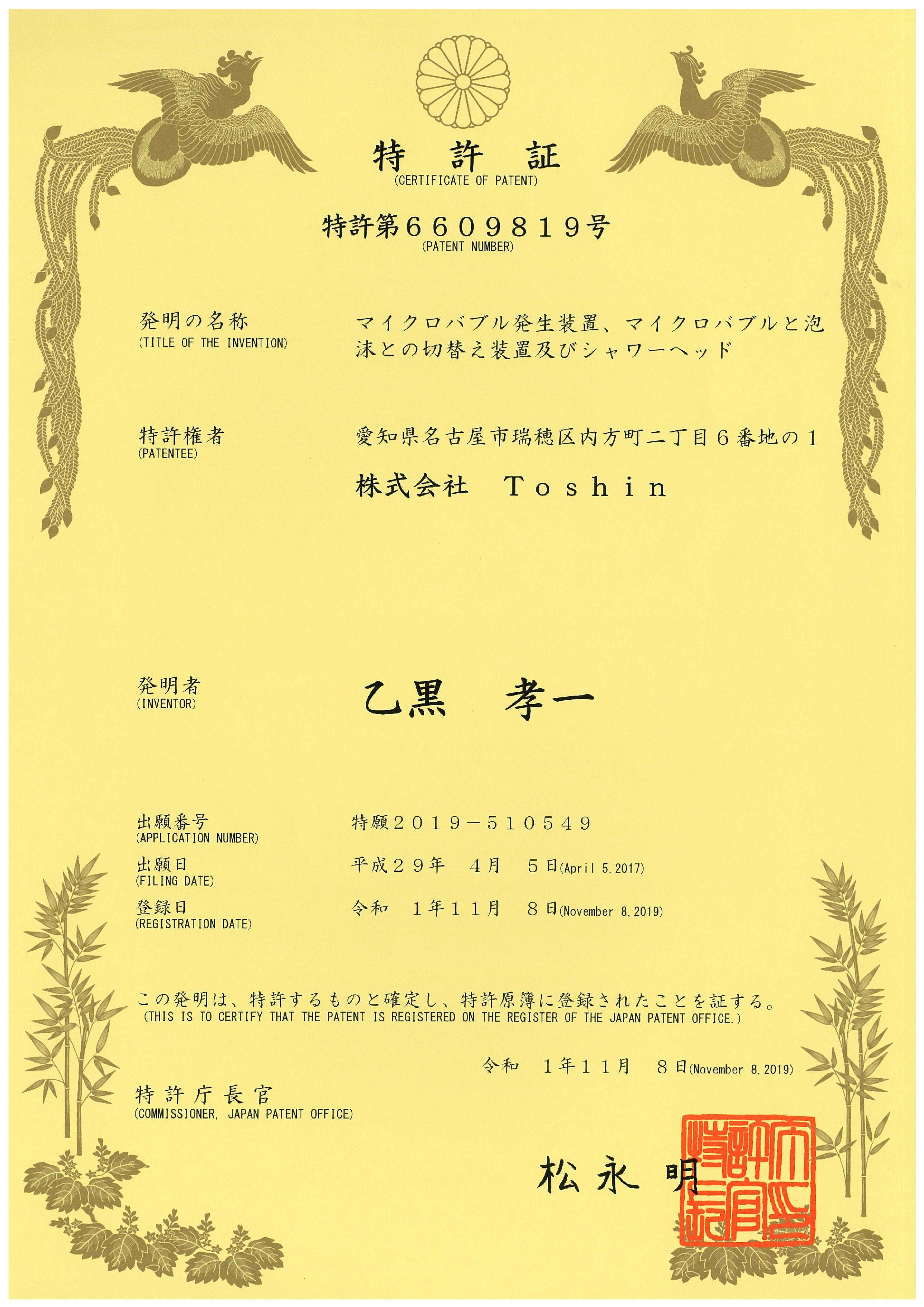 特許証6609819号