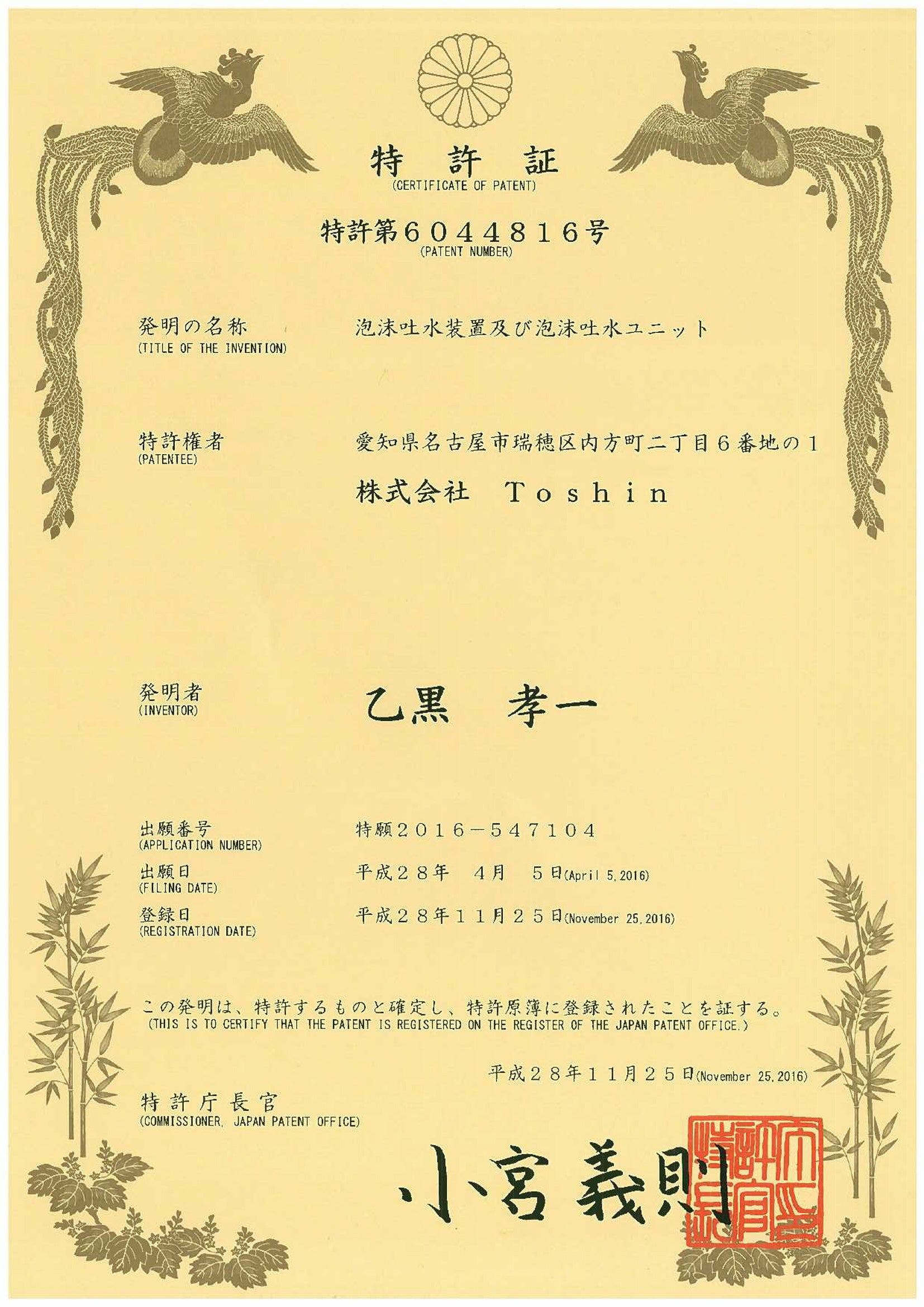 特許証6044816号